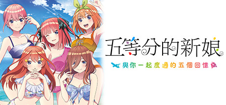 五等分的新娘～与你一起度过的五个回忆/The Quintessential Quintuplets - Five Memories Spent With You