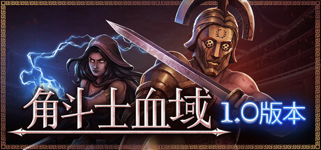 角斗士血域（Bloodgrounds）免安装中文版下载