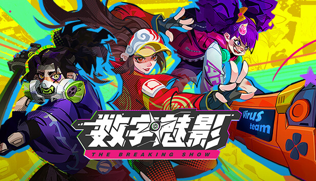 《数字魅影: 极限竞赛/Meta-Ghost: The Breaking Show》免安装版|迅雷百度云下载