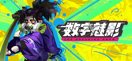 数字魅影: 极限竞赛/Meta-Ghost: The Breaking Show-绿树游戏社区
