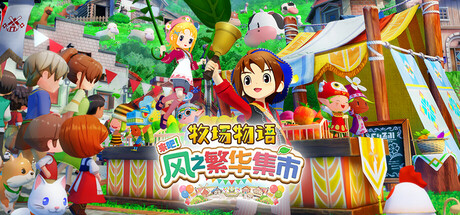 牧场物语 来吧！风之繁华集市（STORY OF SEASONS: Grand Bazaar）V1.4.0|全DLC[中文][7.7G]-极客游戏