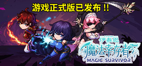 伊泰恩：魔法幸存者/Etaine: Magic Survivor_官方中文绿色版|网盘下载