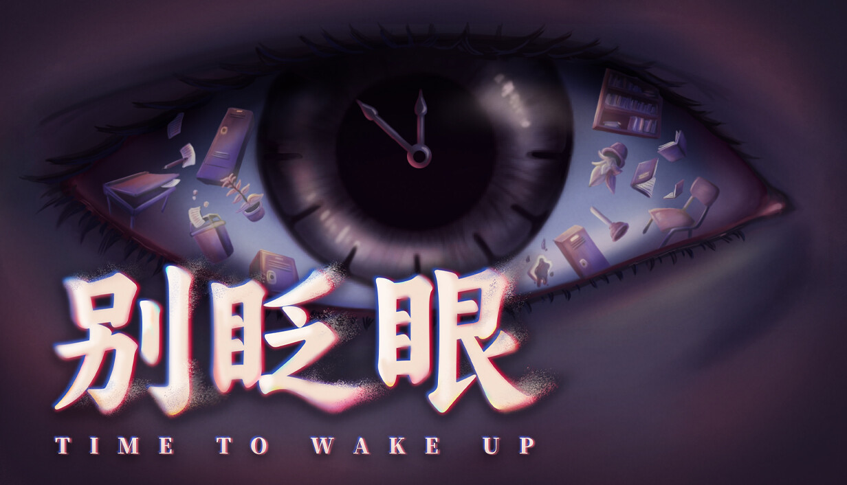 别眨眼/Time To Wake Up
