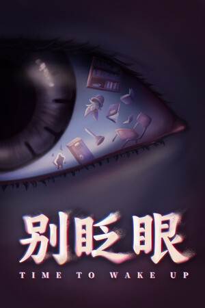别眨眼 | 免安装中文版下载 - 单机岛