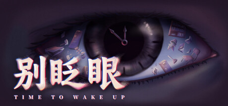 别眨眼/Time To Wake Up-集游星软件站