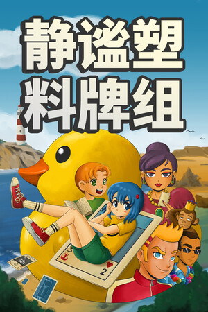 小黄鸭卡牌:静谧之旅 | 免安装中文版下载 - 单机岛