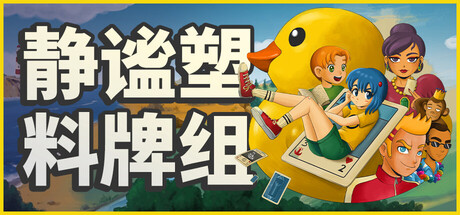 小黄鸭卡牌：静谧之旅/Placid Plastic Deck – A Quiet Quest