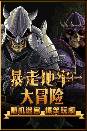 暴走地牢大冒险 | 免安装中文版下载 - 单机岛