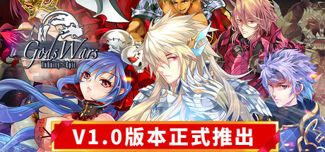 诸神战纪：无限史诗 v1.005 中文正式版-悟界ShareHub