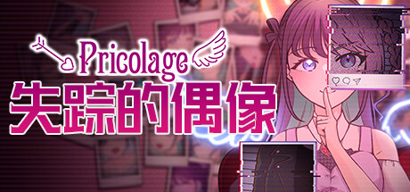 失踪的偶像 Pricolage | Pricolage -IDOLIZED-