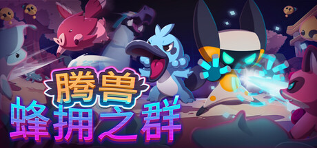 腾兽蜂群|Temtem: Swarm|腾兽群体|腾兽：蜂拥之群-小二单机游戏