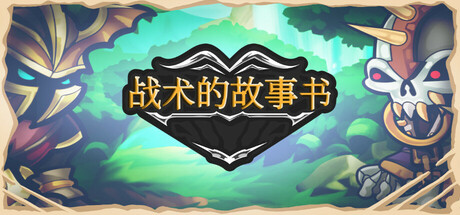 战术的故事书（Storybook of Tactics）-CTZZ游戏库
