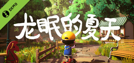 龙眠的夏天 Demo