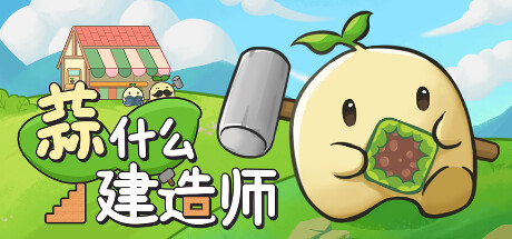 蒜什么建造师 (Garlic Builder) Build.15629126 [中文][0.27G]-极客游戏