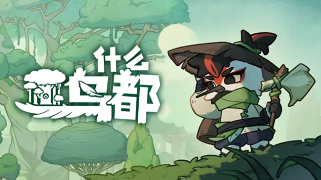 什么鸟都|v1.1.2f6联机版|Guardians of the Sanctree|支持网络联机插图1咸鱼单机官网