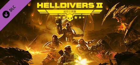 《HELLDIVERS™ 2》 - 升级为超级公民版