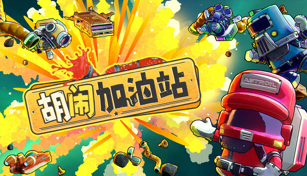 《胡闹加油站/Servonauts》免安装中文版
