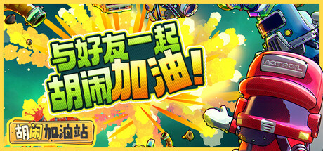 【简中】胡闹加油站 Servonauts