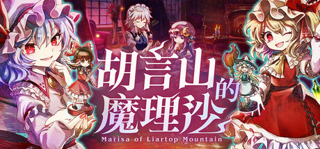 胡言山的魔理沙/Marisa of Liartop Mountain-鹿星语