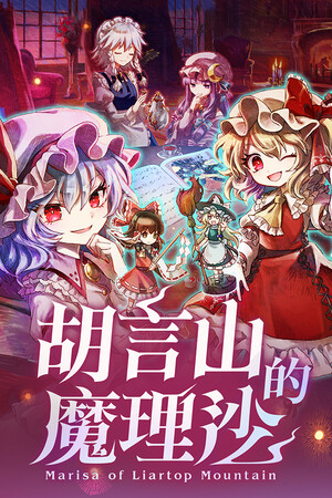 胡言山的魔理沙-单机岛