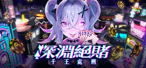 深淵絕賭:千王處刑