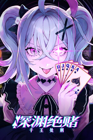 深渊绝赌：千王处刑 | 免安装中文版下载 - 单机岛