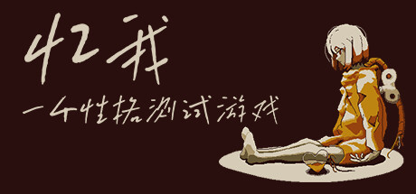 【简中】忆我: 一个性格测试游戏