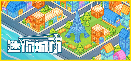 迷你城市/Mini City: Mayhem-鹿星语