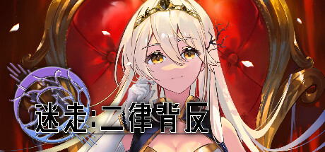 迷走：二律背反/Lost: Antinomy-123资源库-免费的高质量游戏资源网站