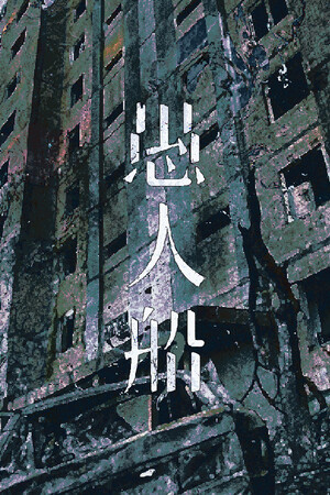 愚人船/NARRENSCHIFF