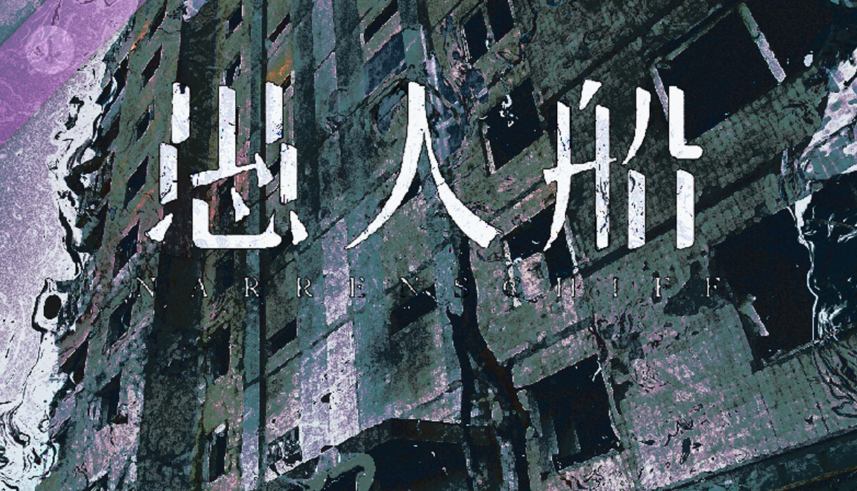 愚人船/NARRENSCHIFF