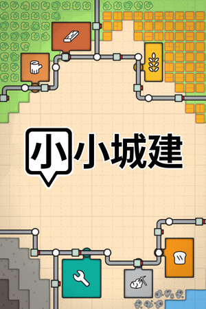 小小城建-单机岛