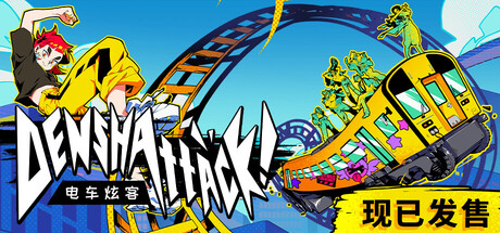 电车炫客/Denshattack Build.24179522|动作冒险|容量7.5GB|免安装绿色中文版-KXZGAME