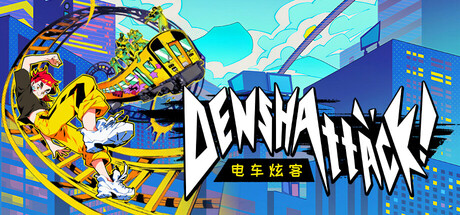电车炫客/Denshattack!-生煎包游戏-sjbyouxi
