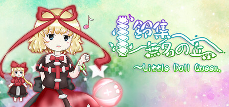 鈴集無名の丘 ~ Little Doll Queen