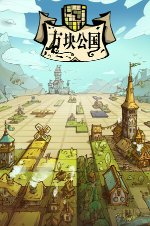 方块公国 (Drop Duchy)-单机岛