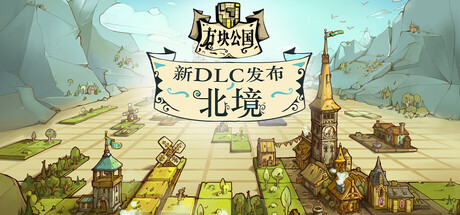 方块公国（Drop Duchy）免安装中文版下载