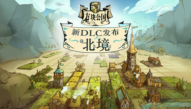 方块公国|官方中文|Build.21101511+北境DLC+全DLC|解压即撸|-尚艺游戏库