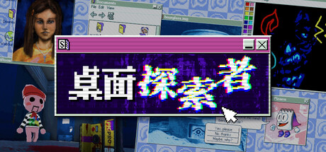 桌面探索者/Desktop Explorer-生煎包游戏-sjbyouxi