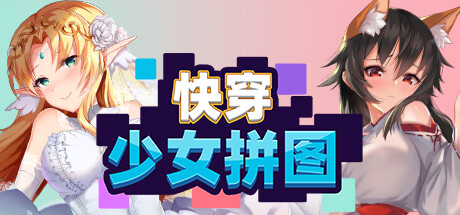 快穿少女拼图|官方中文