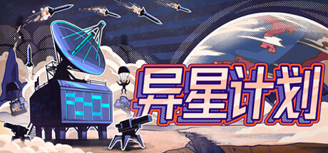异星计划 Stellar Initiative