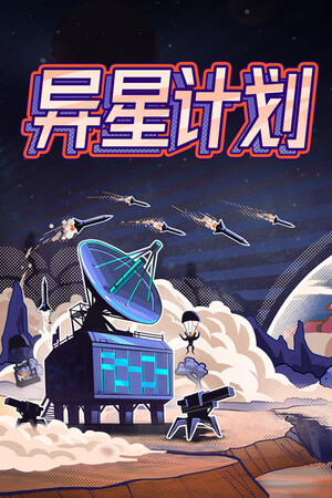 异星计划 Stellar Initiative | 免安装中文版下载 - 单机岛