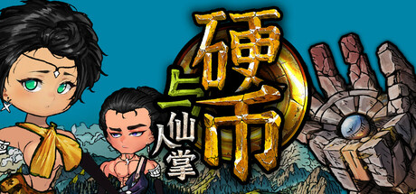 《硬币与仙人掌 (Coins & Wishpalm)》DEMO官中简体|容量3.26GB