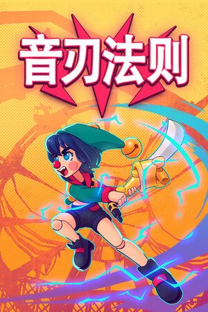 音刃法则 | 免安装中文版下载 - 单机岛