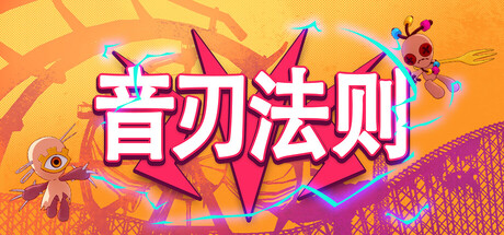 音刃法则/Alpha Nomos-悟界ShareHub