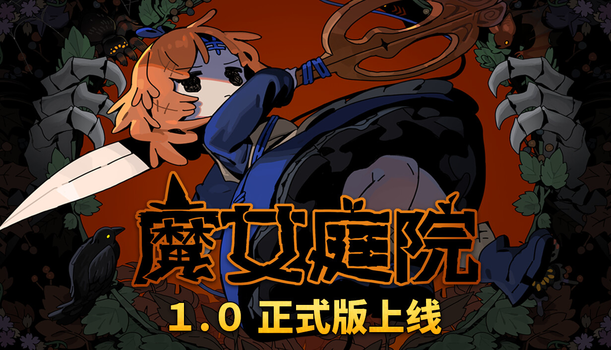 魔女庭院/Garden of Witches