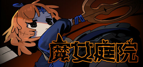 魔女庭院 | Garden of Witches