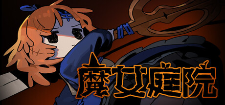 【PC】魔女庭院 Build.25950417 官方中文版+全DLC+支持手柄（Garden of Witches）-电玩纪元