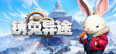 锈兔异途 Rusty Rabbit
