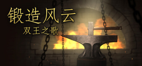 锻造风云。双王之歌 v2024.6.22（Blacksmith. Song of two Kings）免安装中文版